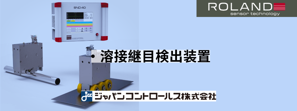 Roland.非破壊検査、溶接継目検出、二枚板検出。
